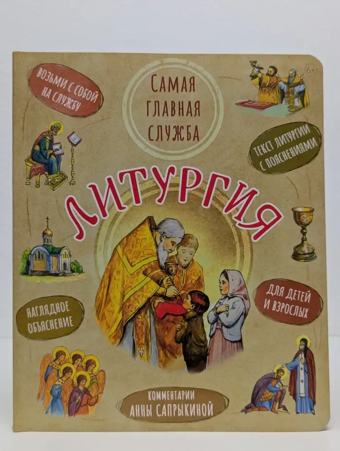 Литургия. Самая главная служба