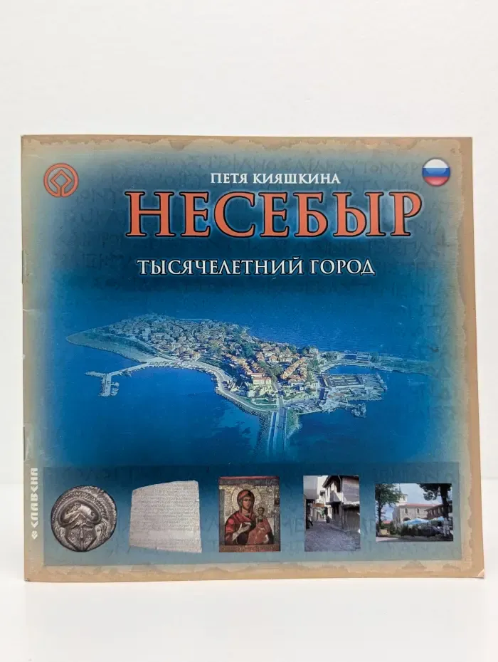 Несебыр. Тысячелетний город