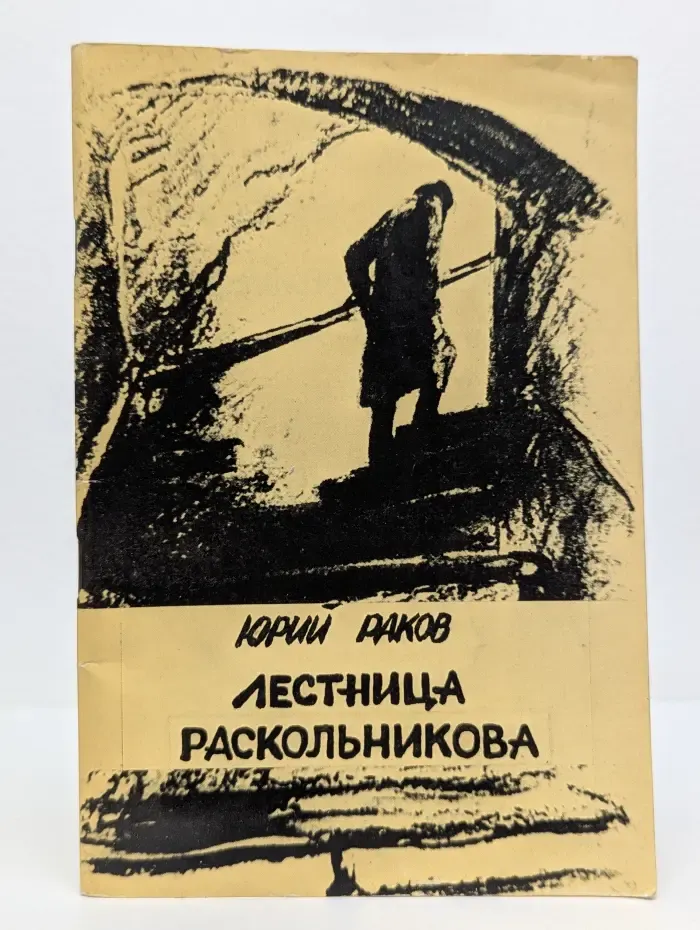 Лестница Раскольникова