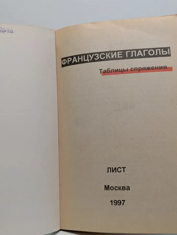 Французские глаголы. Таблицы спряжения