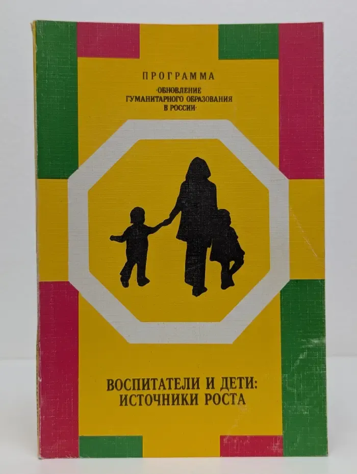 Обновление гуманитарного образования в России. Воспитатели и дети. Источники роста