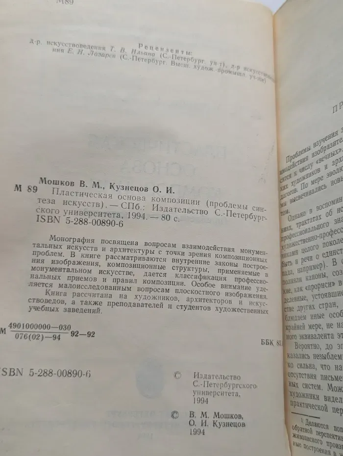 Пластическая основа композиции. Проблемы синтеза искусств