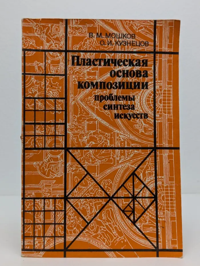 Пластическая основа композиции. Проблемы синтеза искусств