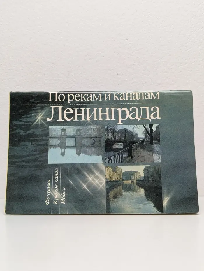 По рекам и каналам Ленинграда