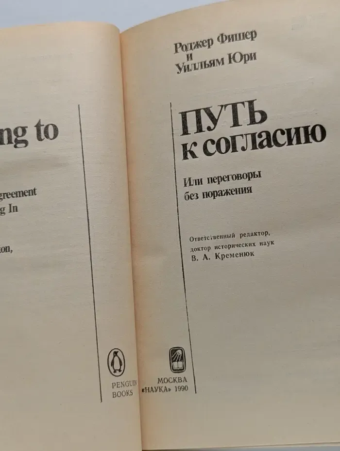 Путь к согласию. Или переговоры без поражения