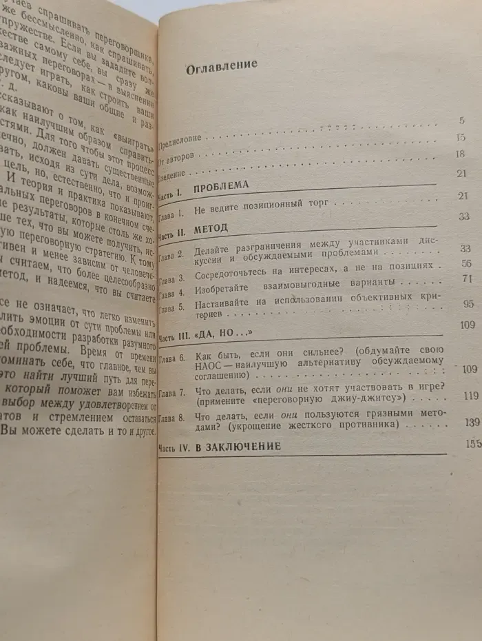 Путь к согласию. Или переговоры без поражения