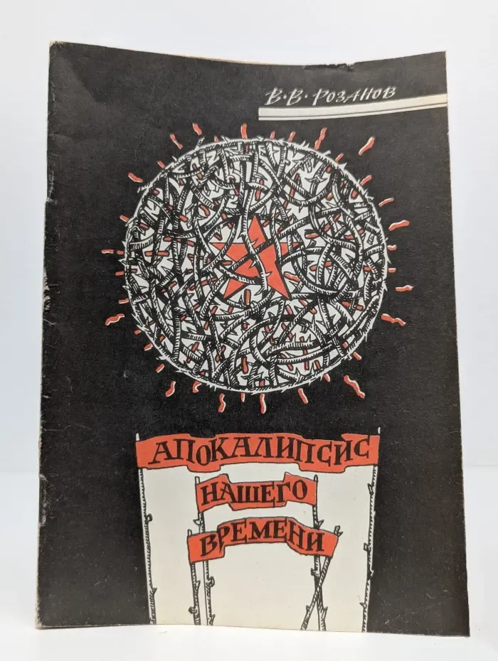 Апокалипсис нашего времени