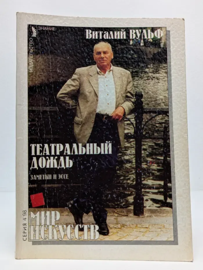 Мир искусств. Выпуск № 4/1998. Театральный дождь. Заметки и эссе