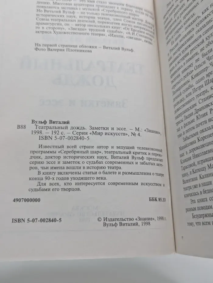 Мир искусств. Выпуск № 4/1998. Театральный дождь. Заметки и эссе