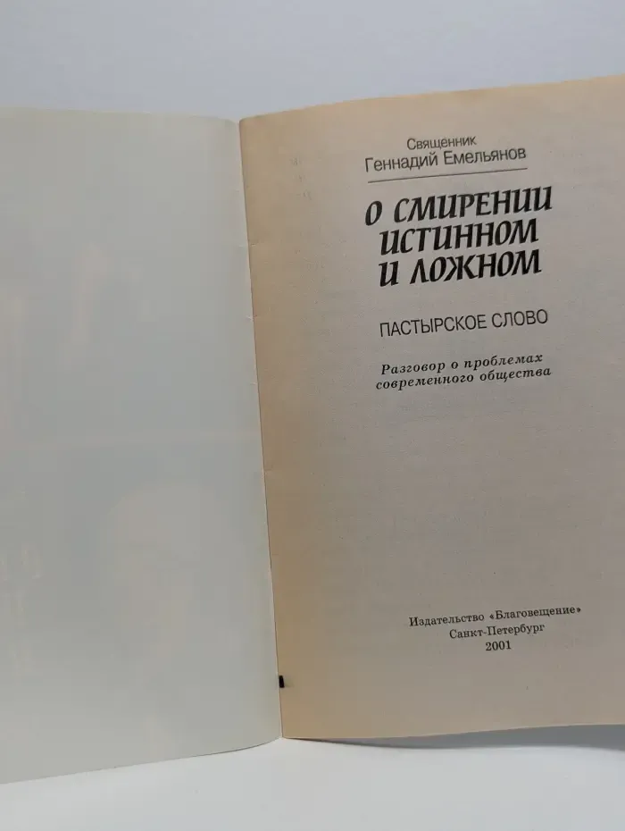 О смирении истинном и ложном. Пастырское слово