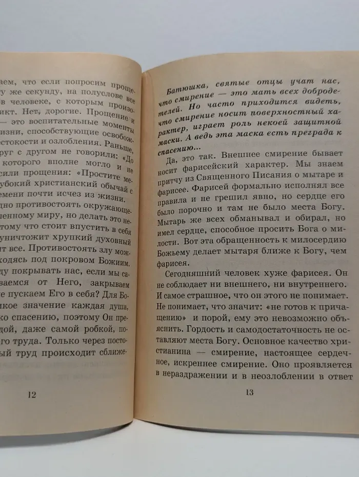 О смирении истинном и ложном. Пастырское слово