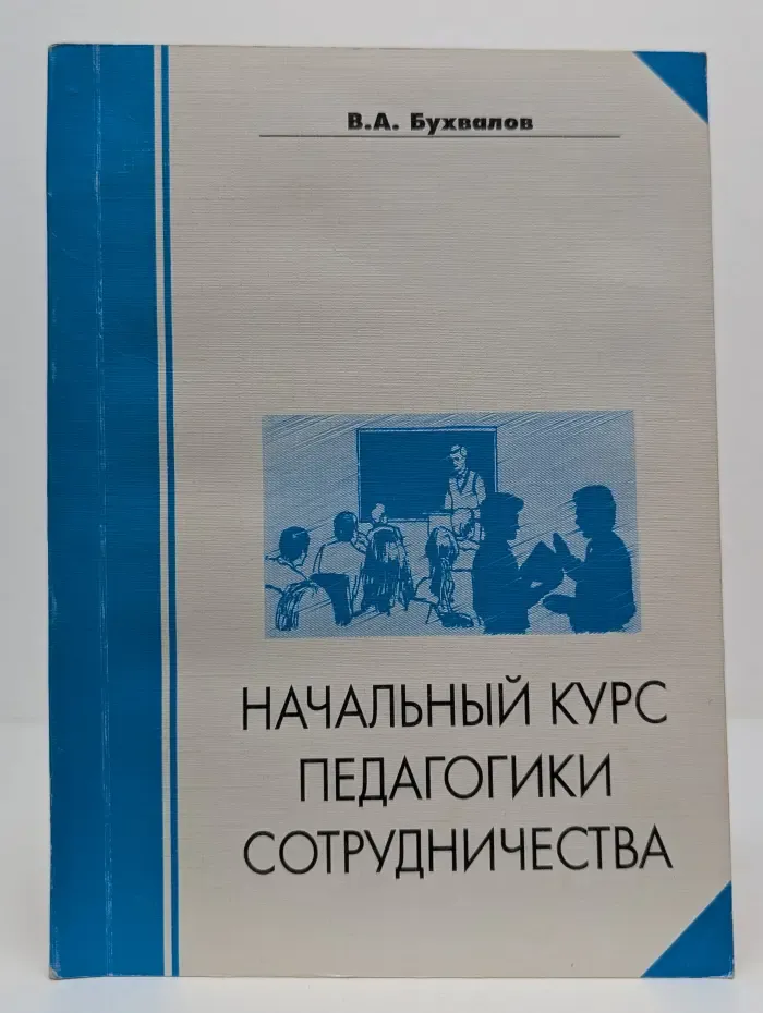 Начальный курс педагогики сотрудничества