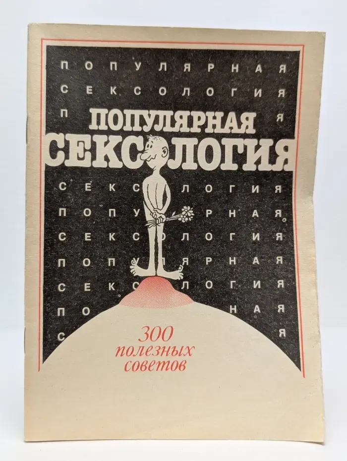 Популярная сексология: 300 полезных советов
