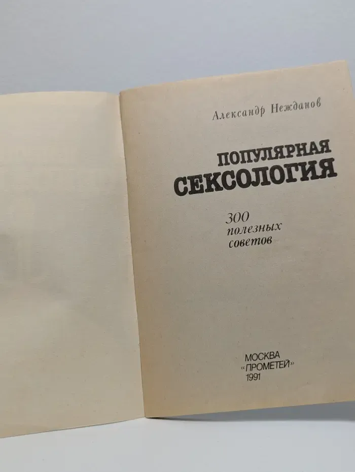 Популярная сексология: 300 полезных советов