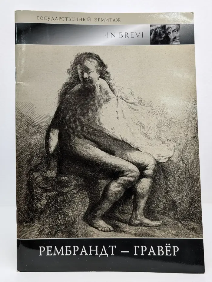 Государственный Эрмитаж. Рембрандт-гравер