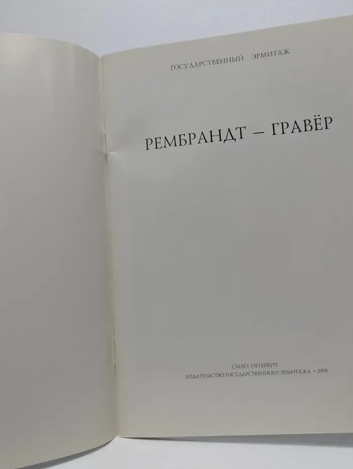 Государственный Эрмитаж. Рембрандт-гравер