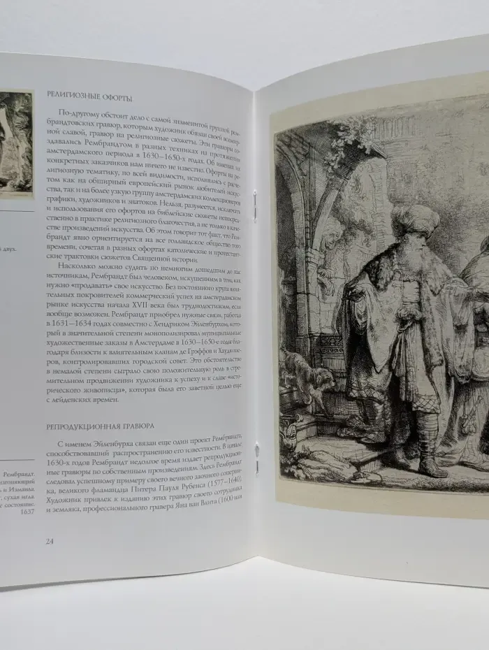 Государственный Эрмитаж. Рембрандт-гравер