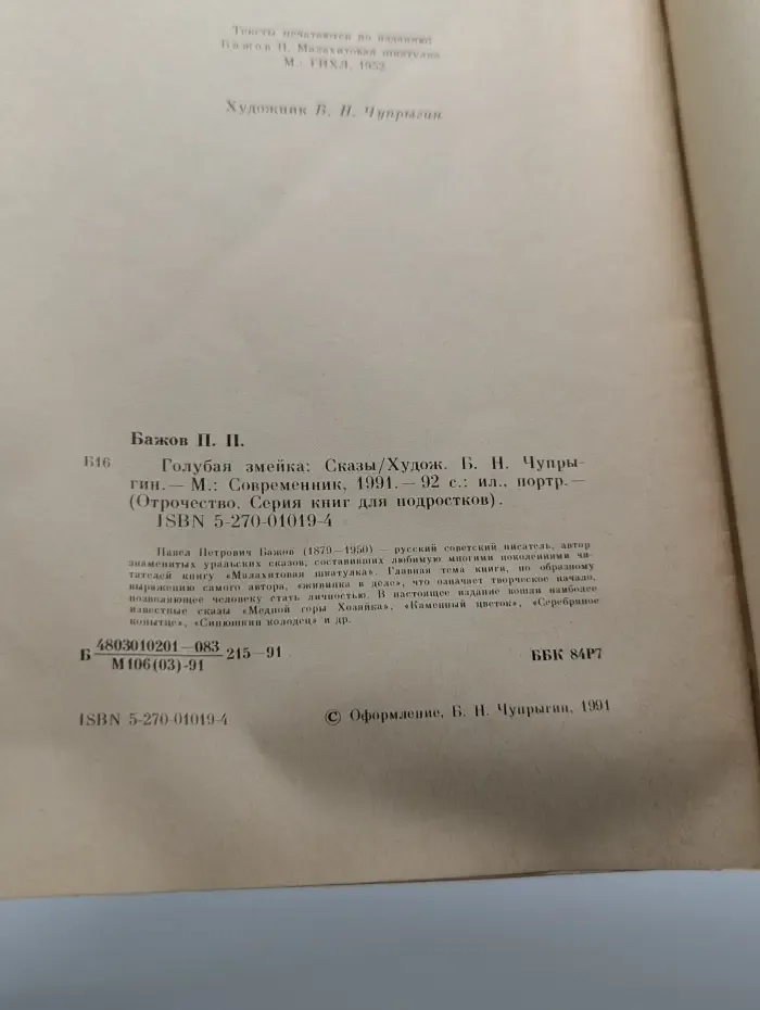 Отрочество. Голубая змейка