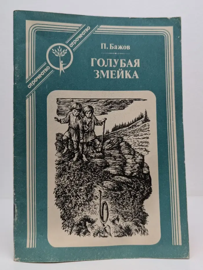 Отрочество. Голубая змейка