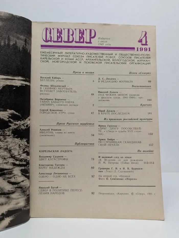 Север. Выпуск № 4/1991