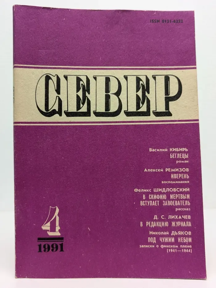Север. Выпуск № 4/1991