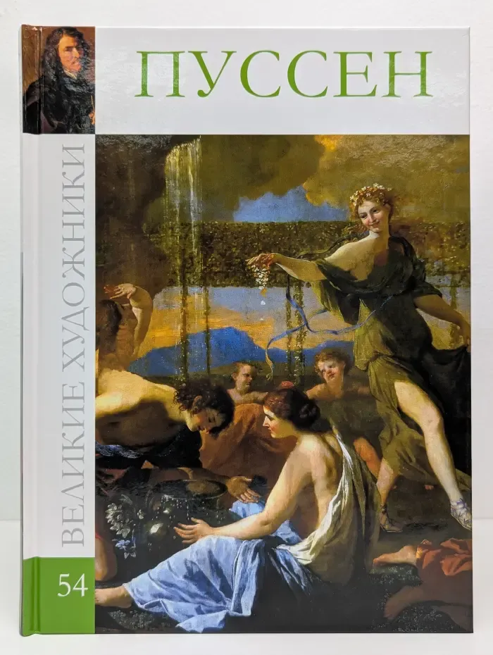 Великие художники. Том 54. Пуссен