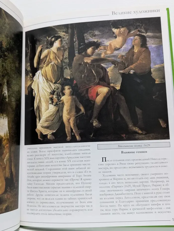 Великие художники. Том 54. Пуссен