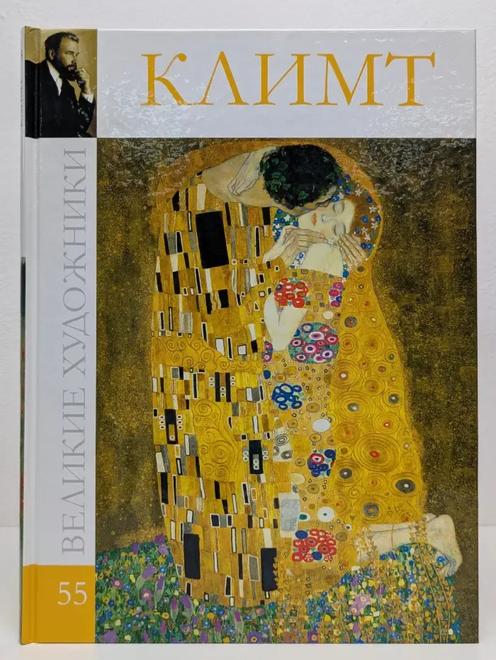 Великие художники. Том 55. Густав Климт
