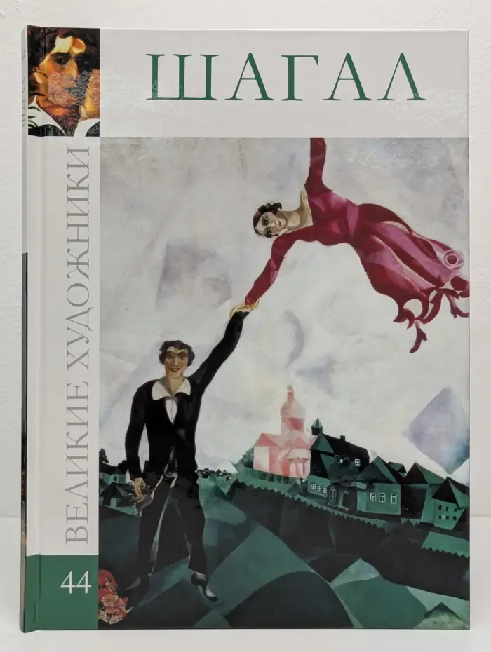 Великие художники. Том 44. Шагал