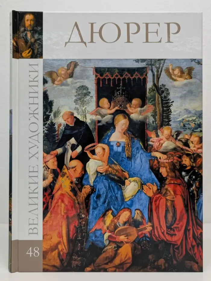 Великие художники. Том 48. Альбрехт Дюрер