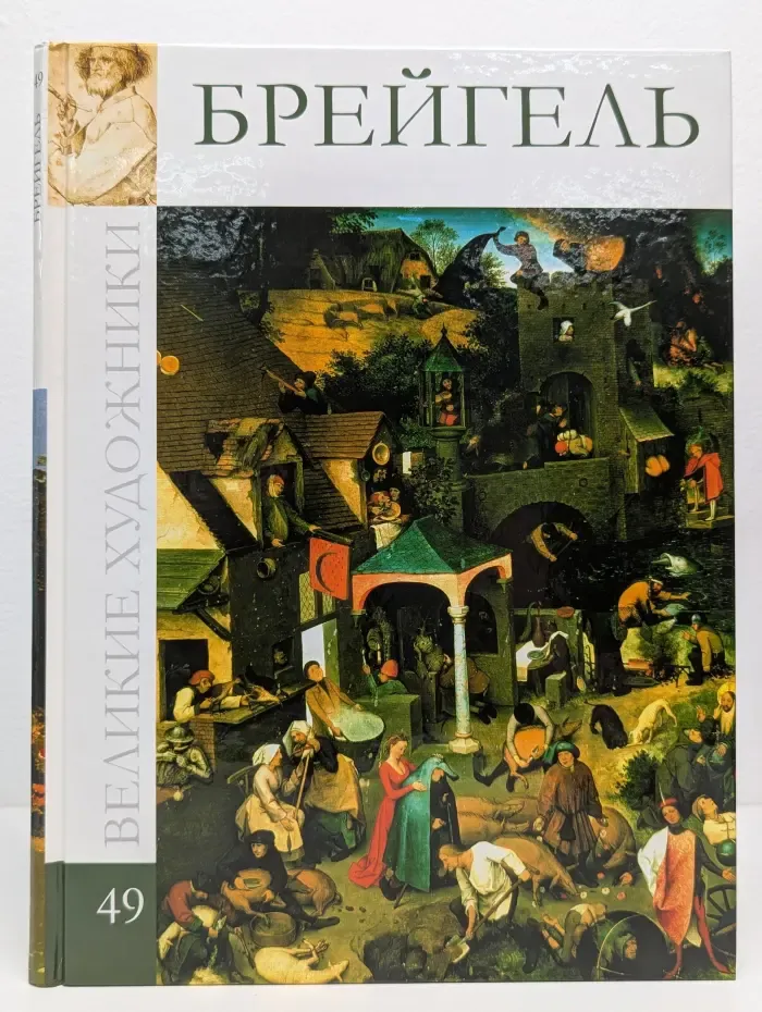 Великие художники. Том 49. Питер Брейгель Старший