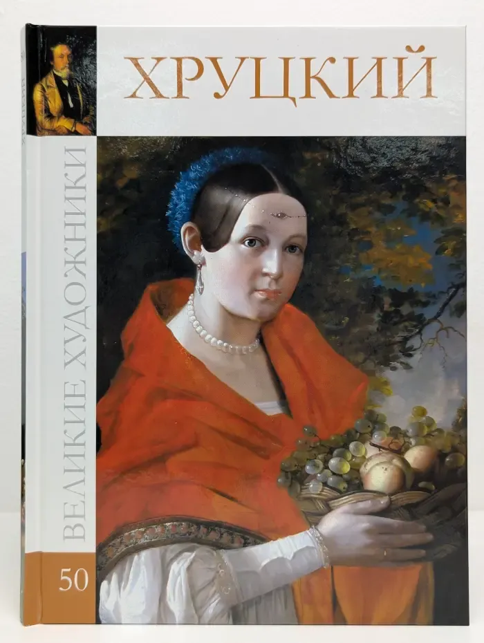 Великие художники. Том 50. Иван Фомич Хруцкий