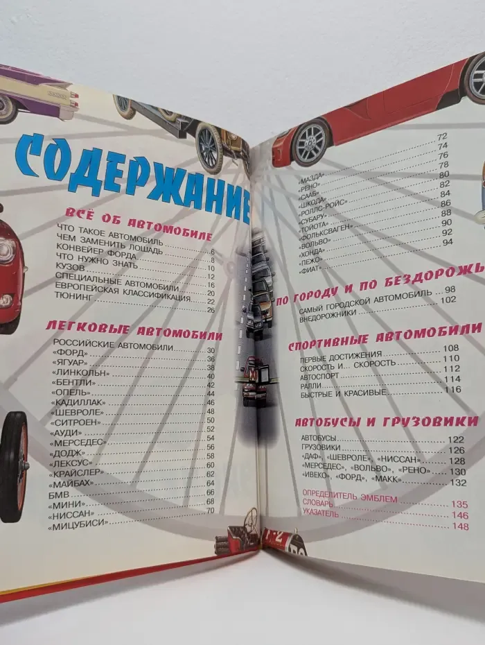 Детская автоэнциклопедия