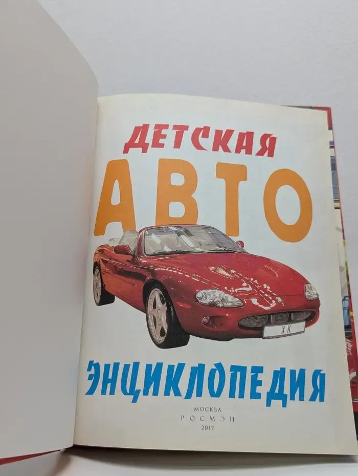 Детская автоэнциклопедия
