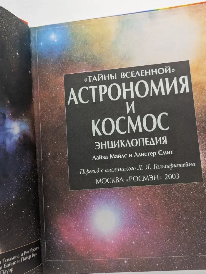 Астрономия и космос. Энциклопедия