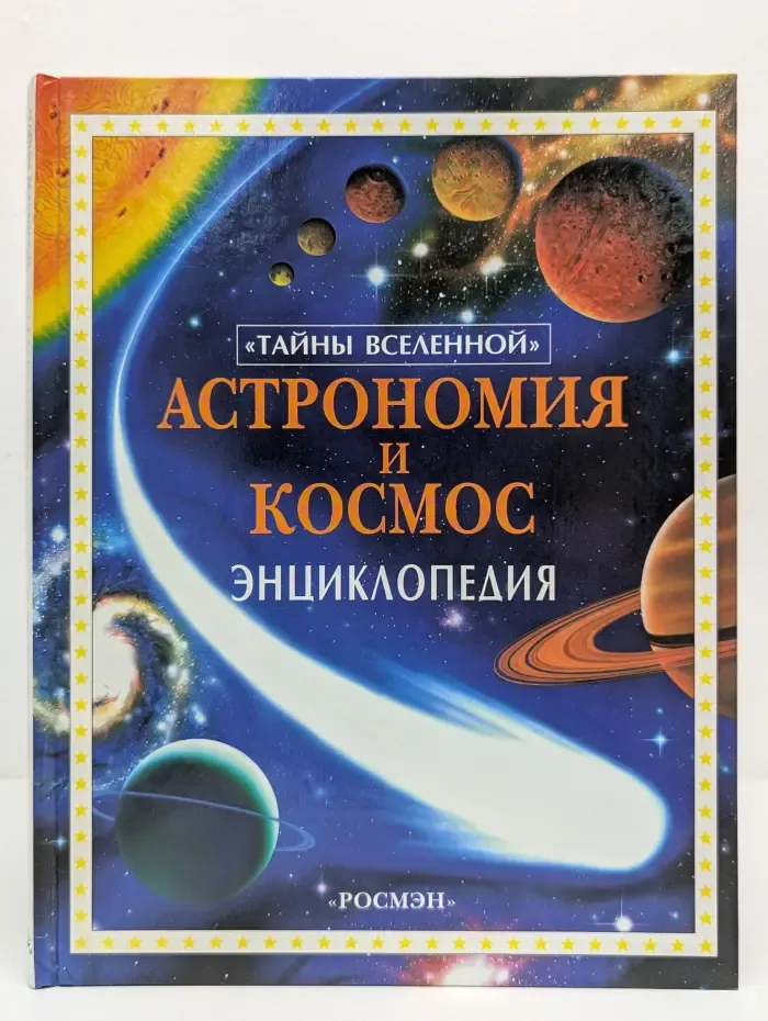 Астрономия и космос. Энциклопедия