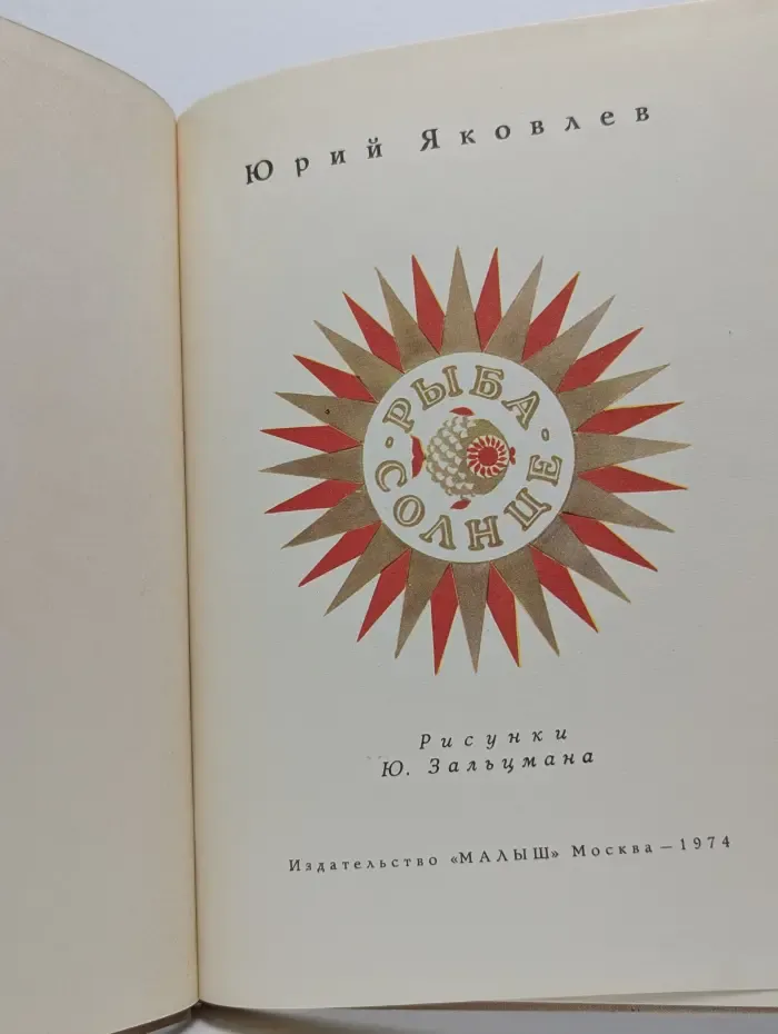 Рыба-Солнце