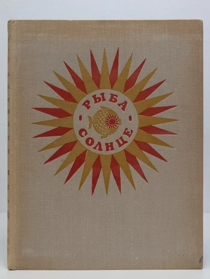 Рыба-Солнце