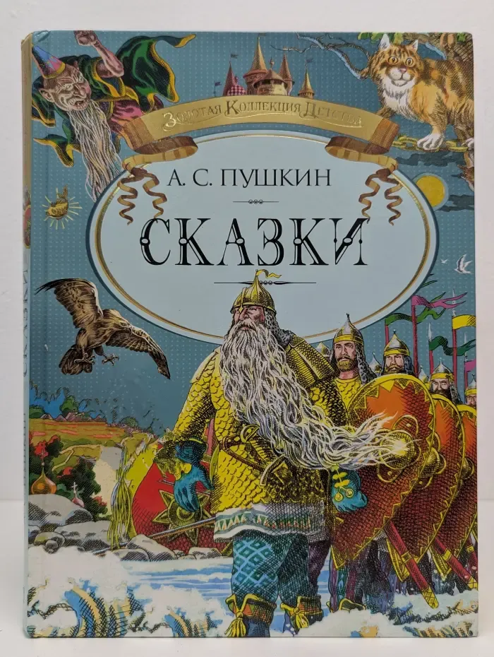 Золотая Коллекция Детства. А. С. Пушкин. Сказки