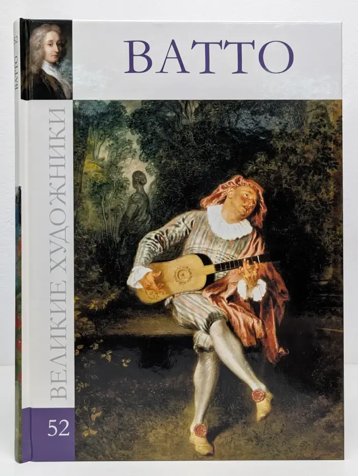 Великие художники. Том 52. Антуан Ватто