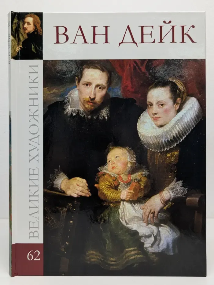 Великие художники. Том 62. Антонис Ван Дейк