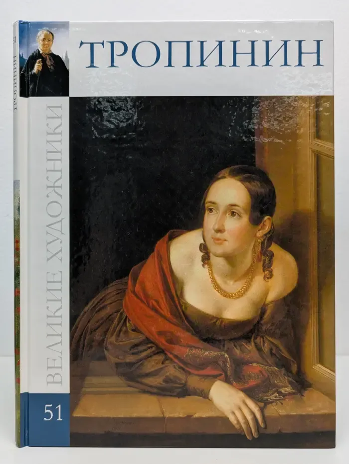 Великие художники. Том 51. Василий Андреевич Тропинин
