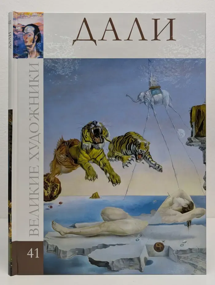 Великие художники. Том 41. Сальвадор Дали