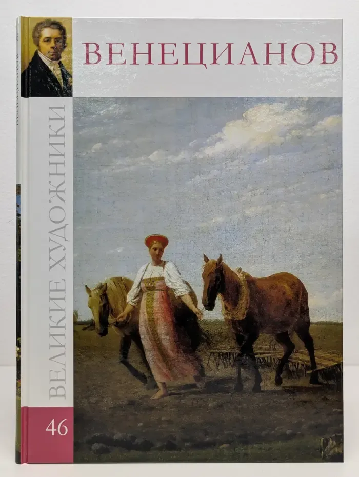 Великие художники. Том 46. Венецианов