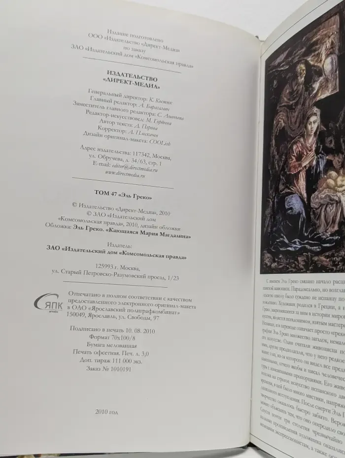 Великие художники. Том 47. Эль Греко