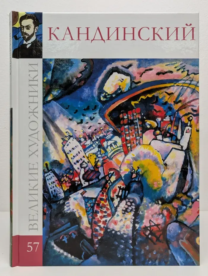 Великие художники. Том 57. Кандинский