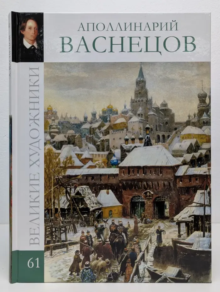Великие художники. Том 61. Аполлинарий Васнецов