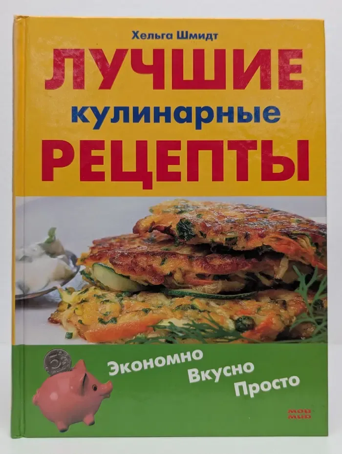 Лучшие кулинарные рецепты. Экономно. Вкусно. Просто