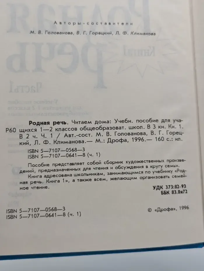 Родная речь. Читаем дома. Книга 1. Часть 1
