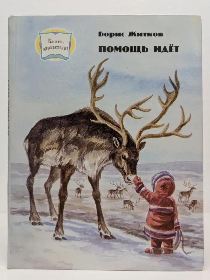 Книга, здравствуй. Помощь идет